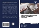 A. A. Ibien, D. B. Onwuna, H. O. Stänli - Biokorm dlq domashnej pticy iz kozhury manioki
