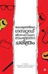 Kerala Gazettd Officers Association, Kerala Gazettd Officers Association - Keralthile gazetted jeevanakkarude sanghadanacharithram
