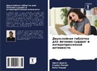 Ankit Shukla, Gauraw Tiwari, Ruchi Tiwari - Dwuhslojnaq tabletka dlq lecheniq sudorog i antidepressiwnoj aktiwnosti