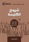 Jeramie Rinne - Church Elders (Arabic)