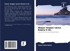 Luca Sonaglioni - Nowaq teoriq chisel Kniga II rel.