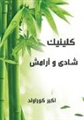 Akbar Kouravand, Akbar Kouravand - کلینیک شادی و آرامش