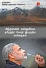 Narendra Modi - Cintanaik Kalanjiyam: Poems By Narendra Modi (Tamil)