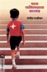 Sanjeev Paralikar - Palya Vyaktimatvacha Kanmantra