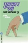 Sanjeev Paralikar - Pudhakar Ghya: Prabhavi Vyaktimatvache Sutra