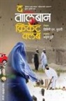 Timeri N. Murari - The Taliban Cricket Club