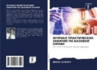Vivek Halmare - ZhURNAL PRAKTIChESKIH ZANYaTIJ PO BAZOVOJ HIMII