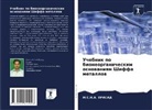 M. S. N. A. Prasad, M.S.N.A. Prasad - Uchebnik po bioneorganicheskim osnowaniqm Shiffa metallow