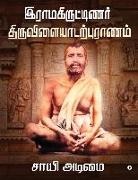 Sai Adimai - Ramakritinar Thiruvilaiyadarpuranam