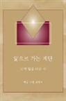 Marshall Vian Summers, Darlene Mitchell - ¿¿¿ ¿¿ ¿¿ - (Steps to Knowledge - Korean Translation)