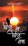 Rashmi Rani - &#2342;&#2367;&#2354; &#2360;&#2375; &#2342;&#2367;&#2354; &#2340;&#2325