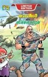 Pran - Chacha Chaudhary and Surgical Strike (&#2330;&#2366;&#2330;&#2366; &#2330;&#2380;&#2343;&#2352;&#2368; &#2324;&#2352; &#2360;&#2352;&#2381;&#2332;&#23