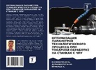 EZHILARASAN C., Duraimurugan I., Prakash K. - OPTIMIZACIYa PARAMETROV TEHNOLOGIChESKOGO PROCESSA PRI TOKARNOJ OBRABOTKE NA STANKAH S ChPU