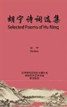 Ning Hu - Selected Poems of Hu Ning