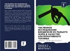 Ramesha D. K., Karthikeq K. N., Deepak kumar T. - ChISLENNOE ISSLEDOVANIE BIODIZELYa IZ RYB'EGO ZhIRA V KAChESTVE AL'TERNATIVNOGO TOPLIVA