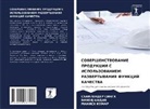 Manish Kumar, Shailender Singh, Vinod Yadav - SOVERShENSTVOVANIE PRODUKCII S ISPOL'ZOVANIEM RAZVERTYVANIYa FUNKCIJ KAChESTVA