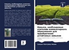 Samuel Okechukwu Nnaji - Nawyki, neobhodimye uchitelqm komp'üternogo obrazowaniq dlq priobreteniq ustojchiwyh nawykow