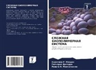 Gil'erme Dilarri, Karolina R. Mendes, Renato N. Montagnolli - SLOZhNAYa BIOPOLIMERNAYa SISTEMA