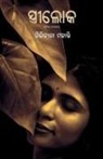 Giribala Mohanty - Streeloka