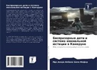 Akere Ambahe Emma Mofor, Mrs.Akere Ambahe Emma Mofor - Besprizornye deti i sistema üwenal'noj üsticii w Kamerune