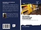 Hugo Karrion - VEGANIZM. KRUPNEJShAYa REVOLJuCIYa