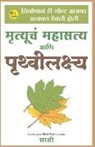 Sirshree - Mrutuchya Mahasatya Aani Prithvi Lakshya(Marathi)
