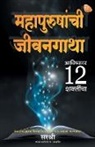 Based on the teachings of Sirshree - Mahapurushanchi Jeevangatha - Avishkar 12 Shaktincha (Marathi)