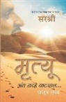 Sirshree - Mrutyu Anta Navhe Vatchal... - Partoocha Rahasya (Marathi)