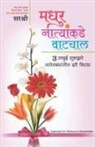 Sirshree - Madhur Natynankade Vatchal - Exploring New Horizons in Relationships (Marathi)
