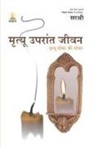 Sirshree - Mrutyu Uparant Jeevan - Mrutyu Moka Ki Dhoka (Marathi)
