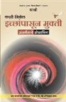 Sirshree - Kashi Milel Icchapasun Mukti - Aantar Manache Programming (Marathi)