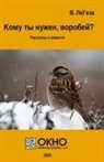 V. Legeza - Who needs you, sparrow?