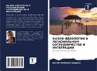 Benti Mekonen Abdisa - VYZOV IDEOLOGII V REGIONAL'NOM SOTRUDNIChESTVE I INTEGRACII