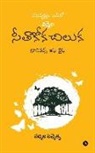 Padmaja Penmetsa - Vatavruksham Odilo Vennela Seethakoka Chiluka: Chronicles of Life