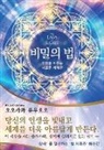 Ryuho Okawa - The Laws of Secret (Korean Edition) ¿¿¿ ¿