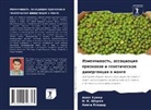 Anita Khedar, Anil Kumar, N. K. Sharma - Izmenchiwost', associaciq priznakow i geneticheskaq diwergenciq w mange
