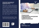 Rumi Das, Sanqy Kumar Singh - Uprawlenie älektronnymi resursami w bibliotekah zdrawoohraneniq