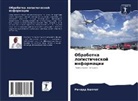 Richard Ballet - Obrabotka logisticheskoj informacii