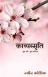 Naveen Kaushik - KavyaSmriti / &#2325;&#2366;&#2357;&#2381;&#2351;&#2360;&#2381;&#2350;&#2371;&#2340;&#2367;: &#2325;&#2369;&#2331; &#2351;&#2366;&#2342;&#2375;&#2306