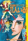 Moto Hagio, Hagio Moto - They Were 11!
