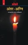 Osho - Antar Agni (Bhagwat Gita Ka Manovigyan)
