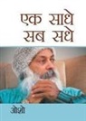 Osho - Ek Saadhe Sab Sadhe (&#2319;&#2325; &#2360;&#2366;&#2343;&#2375; &#2360;&#2348; &#2360;&#2343;&#2375;)