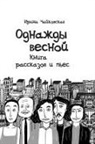 Irina Chaykovskaya - Once upon a time in the spring