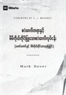 Mark Dever - The Gospel and Personal Evangelism (Burmese)