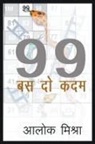 Alok Mishra - 99- Bas 2 Kadam