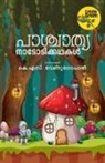 K. Venugopal S, KVenugopal S - Paschathyanadodikkathakal