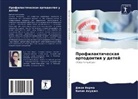 Vipin Ahudzha, Dzhaq Verma - Profilakticheskaq ortodontiq u detej