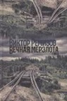 Viktor Remizov - Vechnaja merzlota