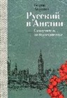 Boris Akunin - Russkij v Anglii: Samouchitel' po belletristike