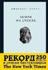 Jeannette Walls - Zamok iz stekla. Chto skryvaet proshloe